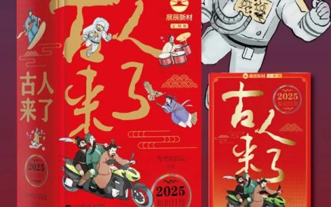 古人来了！展辰新材《2025知识日历》即将上市，带你趣读中国史