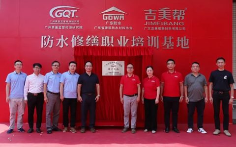 防水修缮师“一册双证三章”已上线！吉美帮获广东省建筑防水修缮职业培训基地授牌