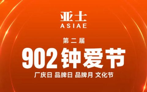 902钟爱节倒计时！亚士大零售直播盛宴与您不见不散