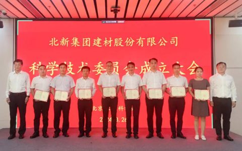 北新建材科学技术委员会成立大会召开