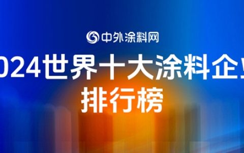 2024年世界十大涂料企业排行榜揭晓！TOP10占全球涂料半壁江山