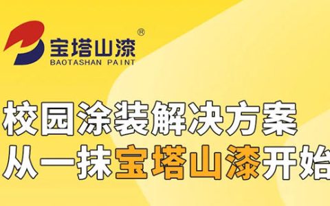 校园涂装解决方案 从一抹宝塔山漆开始
