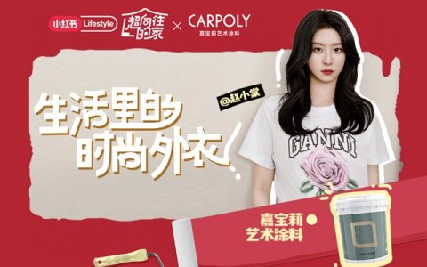 话题女王赵小棠新居曝光，涂料全用嘉宝莉，豪门品味藏不住