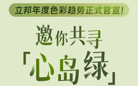 立邦2025色彩趋势正式官宣！邀你共寻「心岛绿」