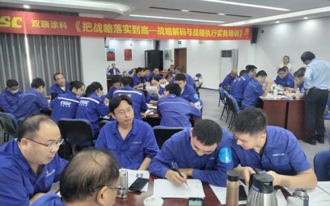 双瑞涂料产业举办《战略解码与战略执行》员工培训