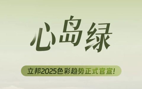 立邦发布《2025中国流行色彩趋势》，以“心岛绿”刷新美好生活
