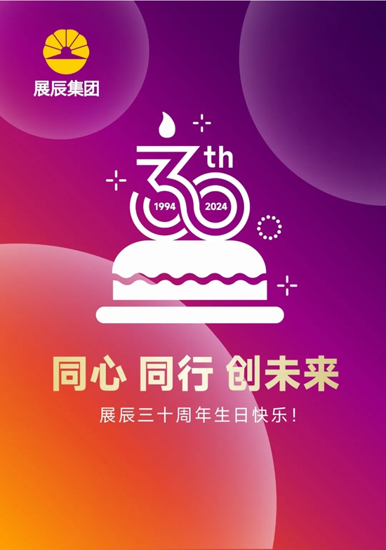 展辰30周年致辞 | 欢庆华诞，不忘初心，砥砺前行