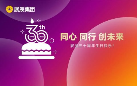 展辰生日快乐 | 三十而立，同心同行创未来
