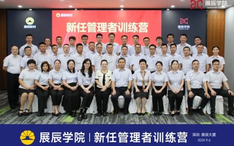 展辰学院 | 新任管理者训练营圆满举办