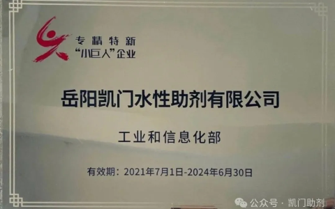 凯门助剂通过国家专精特新“小巨人”复核