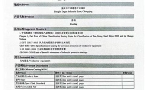 三峡油漆获中国船级社认可 风电涂料领域实现新突破
