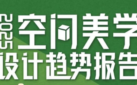 三棵树联合优居发布2025空间美学设计趋势报告