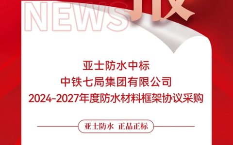 捷报！亚士防水中标中铁七局集团有限公司防水材料战略集采！