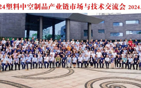 广源新材料公司出席“2024塑料中空制品产业链市场与技术交流会”