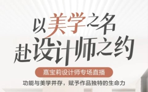 设计大咖直播预告｜首度揭秘嘉宝莉艺术涂料5.0门店！