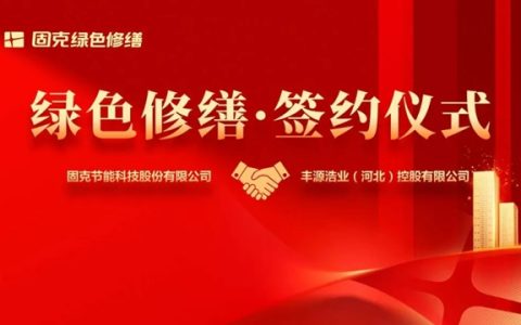 固克绿色修缮共创中心成功落户邯郸！