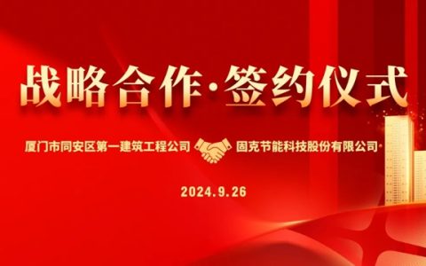 同安一建与固克节能成功签署战略合作协议！