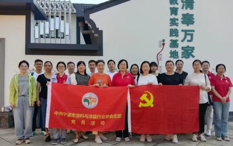 宁波涂协开展“党建聚合力，清风扬正气”党建联建活动