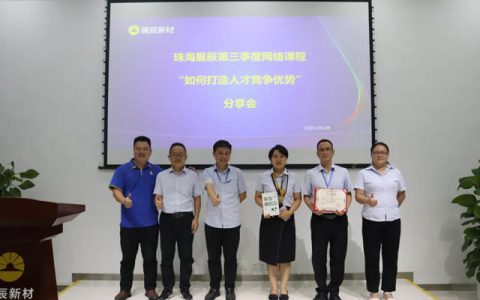 展辰新材珠海工厂“如何打造人才竞争优势” 培训分享会圆满举行