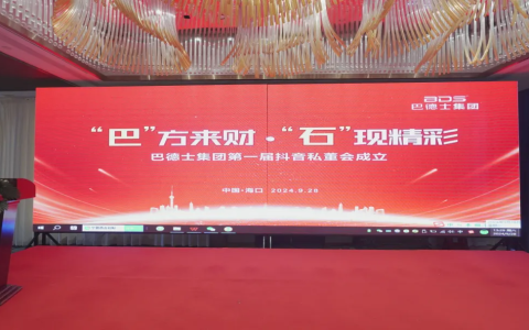 巴德士首届仿石漆抖音私董会圆满落幕！