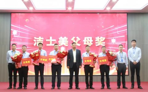  洁士美全体员工暨父母奖表彰大会圆满举行