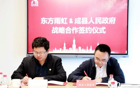 东方雨虹与甘肃省陇南市成县人民政府签署战略合作协议