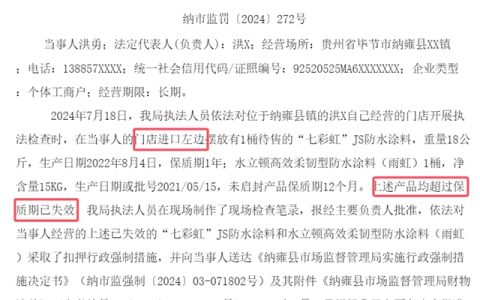 过期防水涂料渠道下沉，被罚255