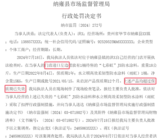 过期防水涂料渠道下沉，被罚255