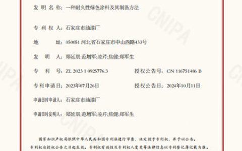 “金鱼漆”荣获国家发明专利证书