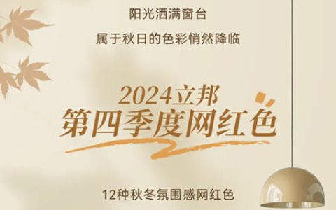 色彩趋势 | 立邦第四季度网红色上线，解锁秋冬惬意氛围感