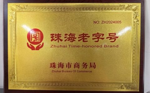 珠江涂料荣膺“珠海老字号”荣誉称号