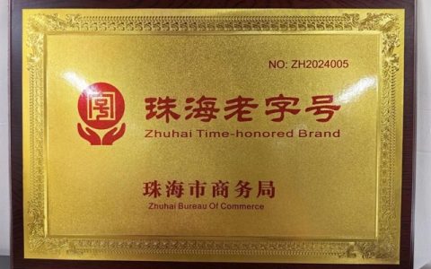 唯一！珠江涂料荣膺“珠海老字号”称号