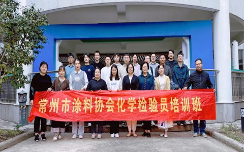常涂协《化学检验员（中级）技能培训班》圆满结业
