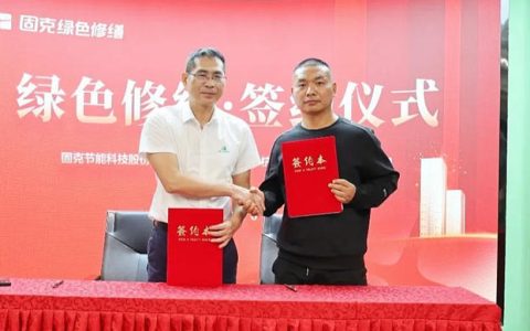 固克绿色修缮共创中心成功落户绍兴！