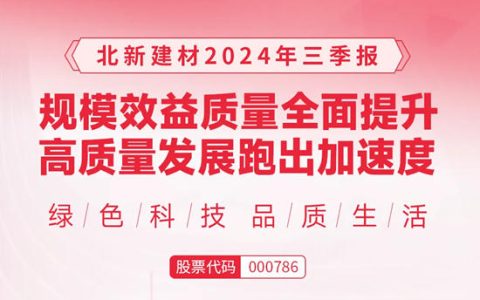 北新建材2024年三季报 | 规模效益质量全面提升，高质量发展跑出加速度