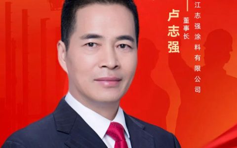 浙江志强涂料卢志强同志当选台州市涂料装饰行业协会第二届会长！
