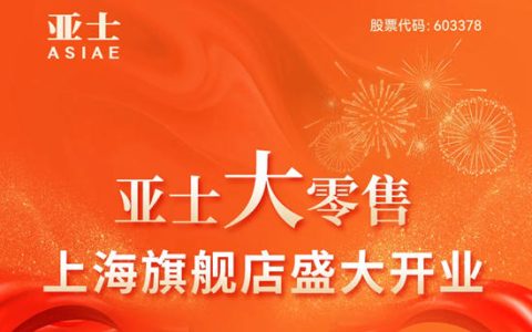 10月29日，亚士大零售上海旗舰店盛大开业！