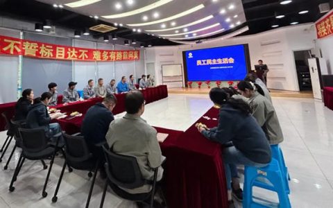 上海展辰第五届员工民主生活会顺利召开