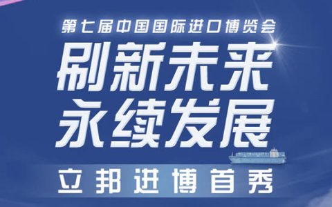 刷新未来 永续发展 | 立邦首赴进博，携两款全球首发新品展现中国信心
