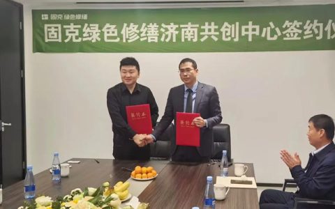 固克绿色修缮共创中心成功落户济南！