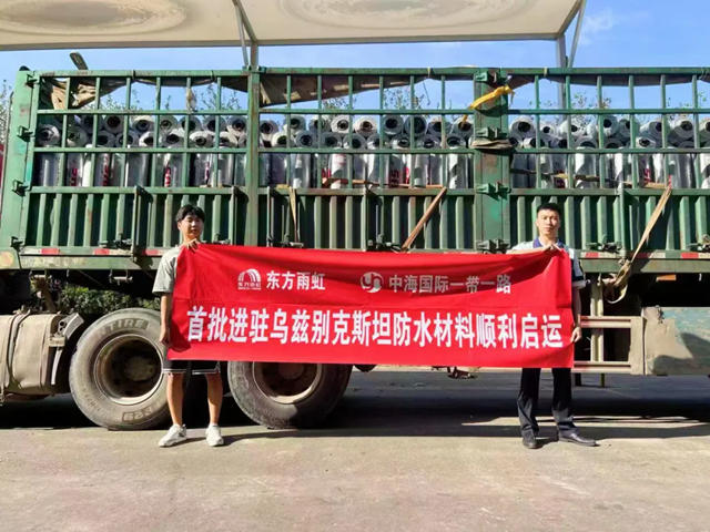 东方雨虹防水材料发往乌兹别克斯坦！