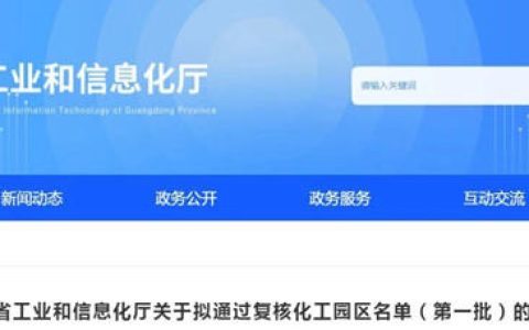 广东省又有4家园区拟通过认定复核