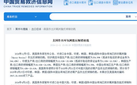 这一涂料原料将被征收344.45%反倾销税？
