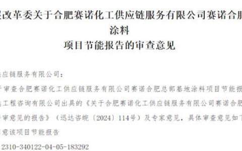 投资4.8亿元的总部基地涂料项目落户这里！