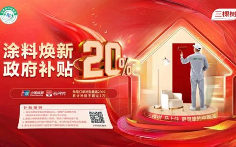 政府补贴来袭！三棵树仿石漆邀您选择绿色建材 助力美丽乡村建设