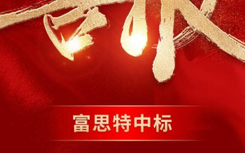 富思特中标天津彩虹地产集团保温涂料战略采购协议