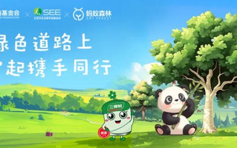 绿意交融 三棵树携手蚂蚁森林绘就环保新篇章