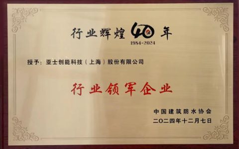 亚士防水荣耀双收！斩获“行业领军企业”与“金钥匙专利技术”殊荣
