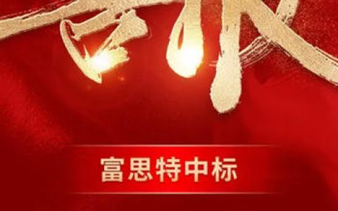 富思特中标中建玖合地坪战略采购