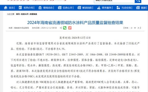 这一防水涂料VOC抽检不合格